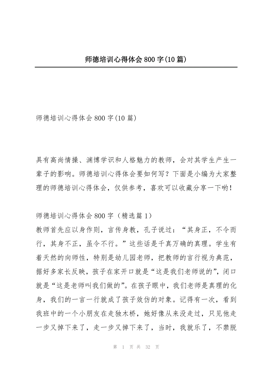 师德培训心得体会800字(10篇)_第1页