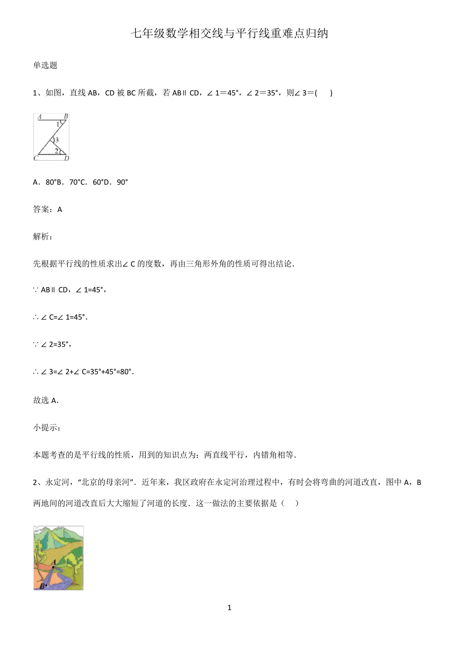 七年级数学相交线与平行线重难点归纳_第1页