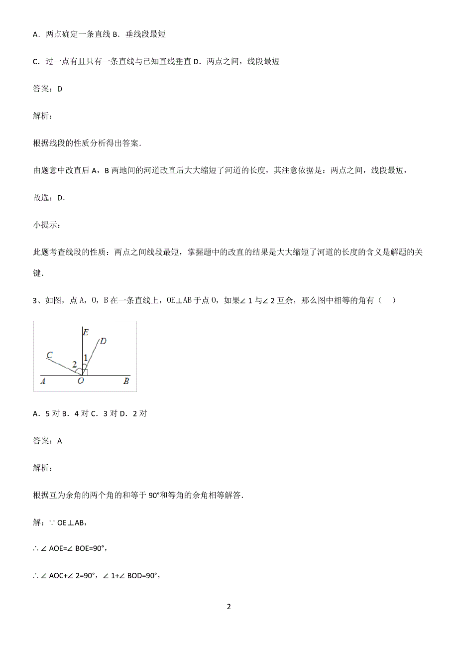 七年级数学相交线与平行线重难点归纳_第2页