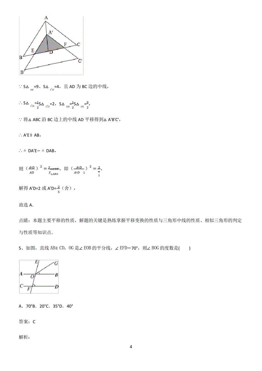 七年级数学相交线与平行线重难点归纳_第4页