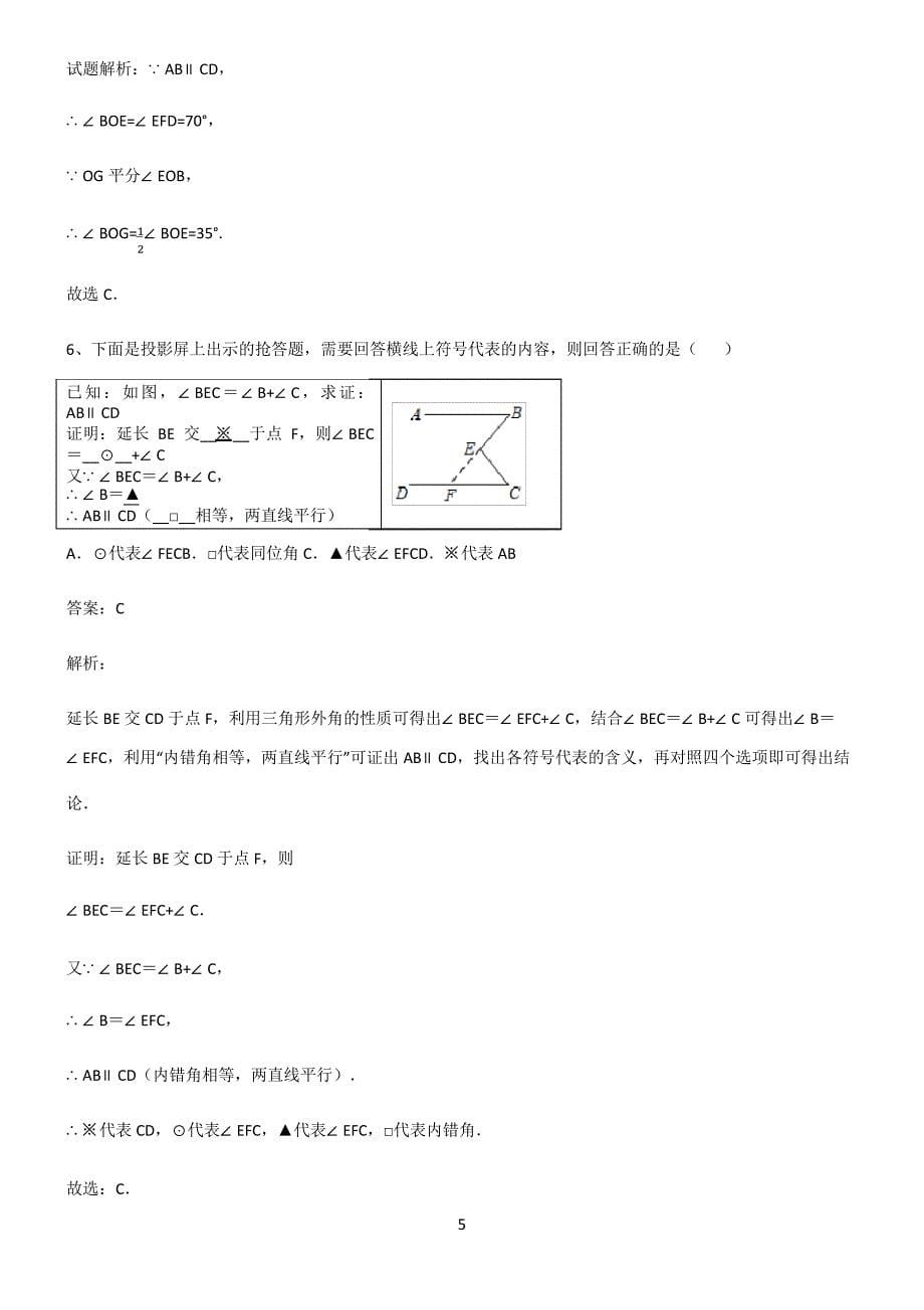 七年级数学相交线与平行线重难点归纳_第5页