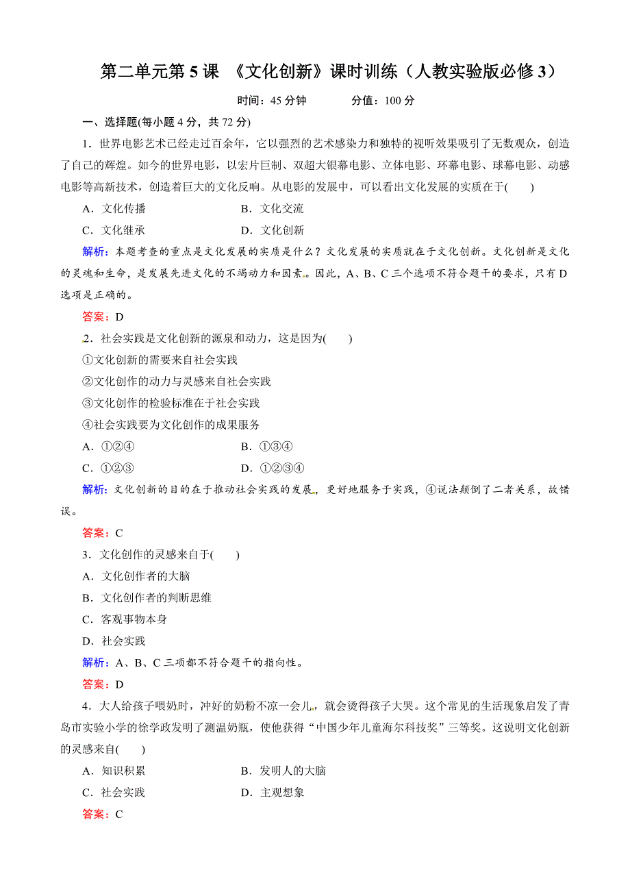 第二单元第5课 《文化创新》课时训练（人教实验版必修3）-教案课件习题-高中政治必修三_第1页