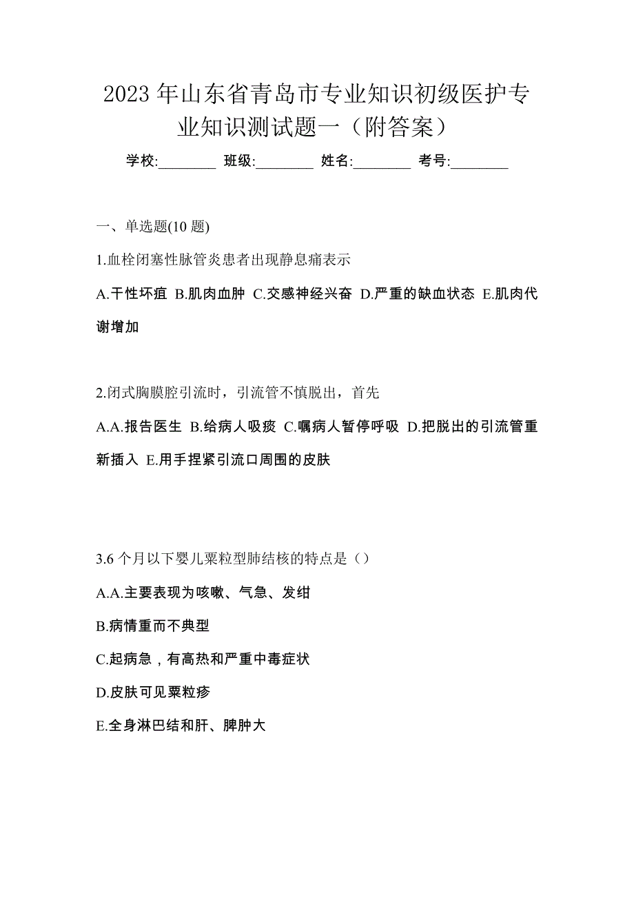 2023年山东省青岛市初级护师专业知识测试题一（附答案）_第1页