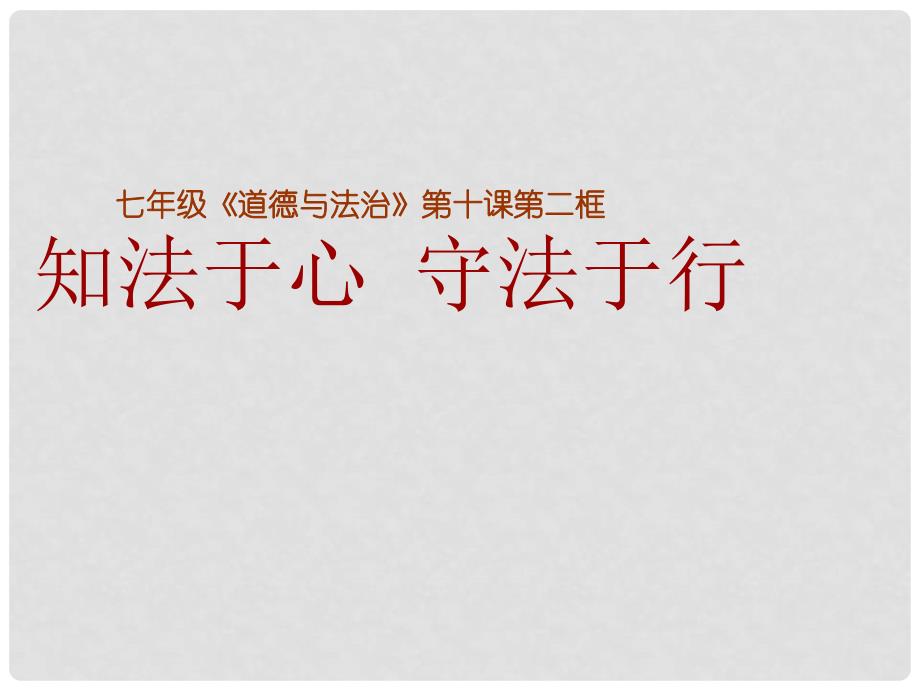 七年级政治上册 5.10.2 知法于心 守法于行课件 鲁人版六三制（道德与法治）_第1页