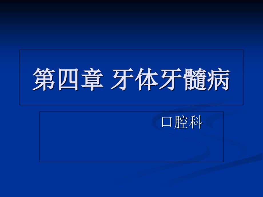 第四章 牙体牙髓病_第1页