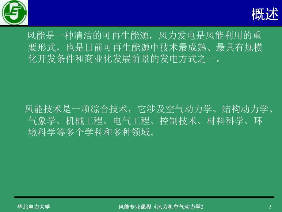 风力机空气动力学翼型动力学_第2页