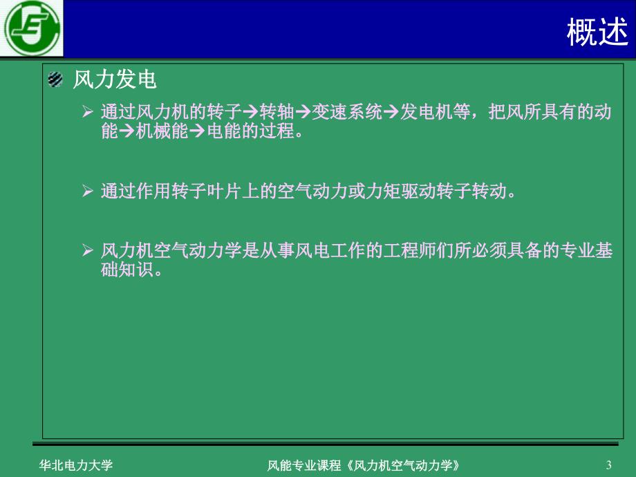 风力机空气动力学翼型动力学_第3页