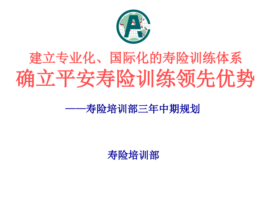 如何建立专业化、国际化的寿险训练体系—中国平安人寿保险公司寿险培训部三年中期规划PPT模板课件演示文档幻灯片资料_第1页