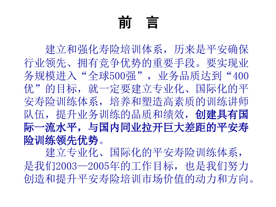 如何建立专业化、国际化的寿险训练体系—中国平安人寿保险公司寿险培训部三年中期规划PPT模板课件演示文档幻灯片资料_第2页