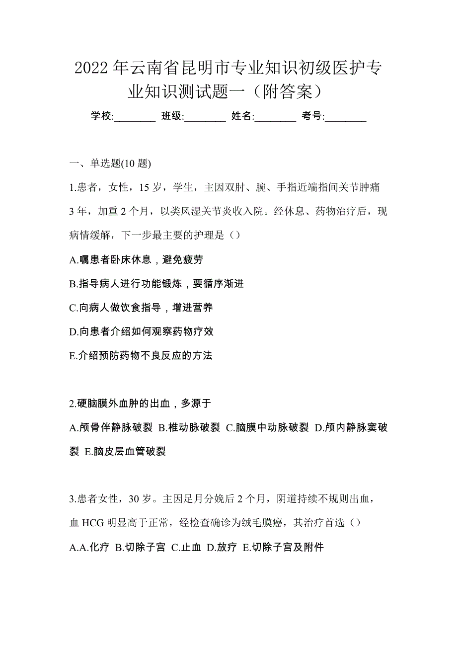 2022年云南省昆明市初级护师专业知识测试题一（附答案）_第1页