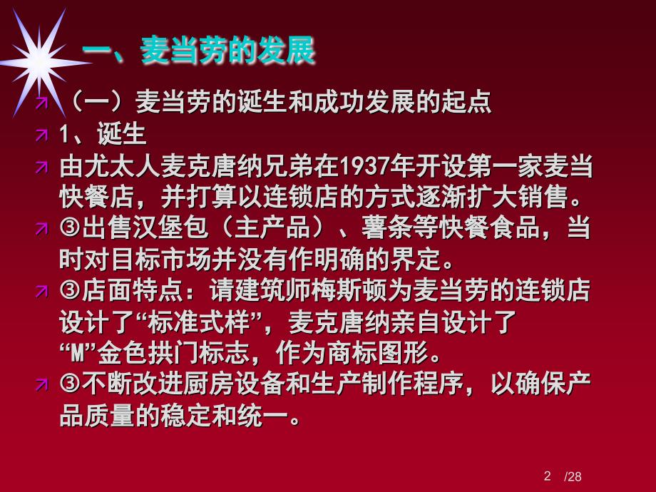 市场营销管理哲学及其贯彻--案例.ppt_第2页