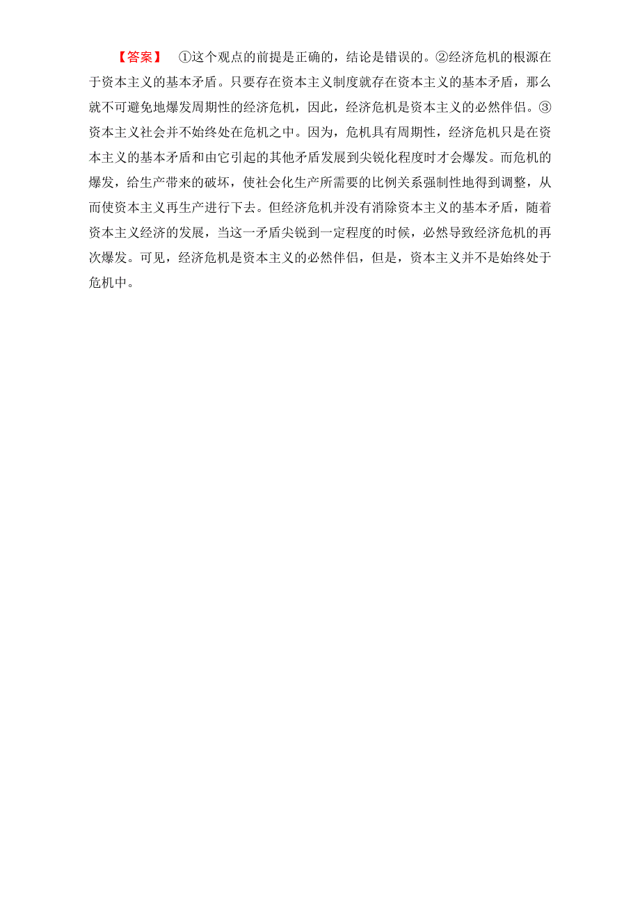 高中政治人教版选修二（学业分层测评）专题二 马克思主义经济学的伟大贡献 学业分层测评8 Word版含解析-教案课件习题-高中政治选修_第3页