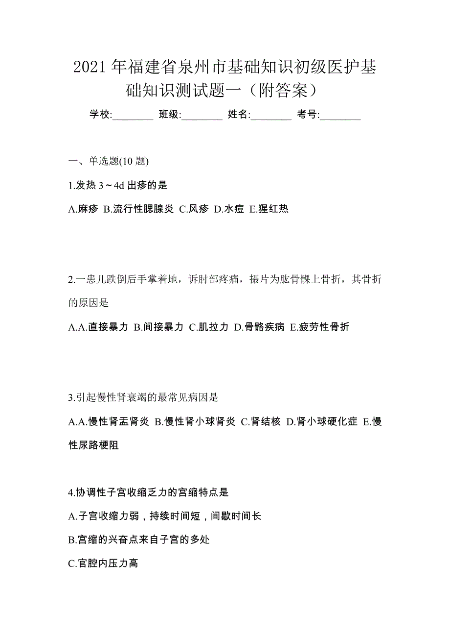 2021年福建省泉州市初级护师基础知识测试题一（附答案）_第1页