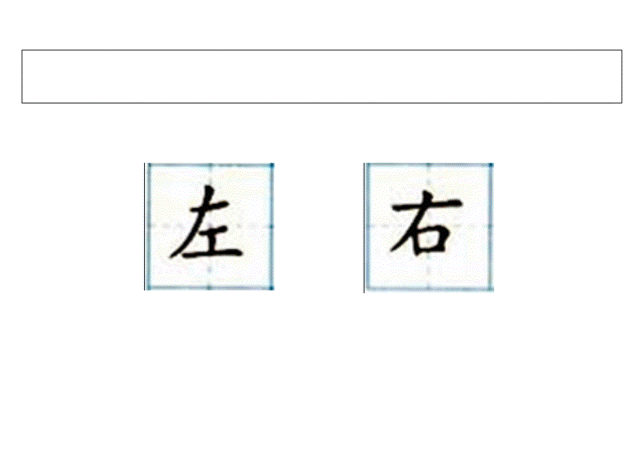 《左右》课件_第3页