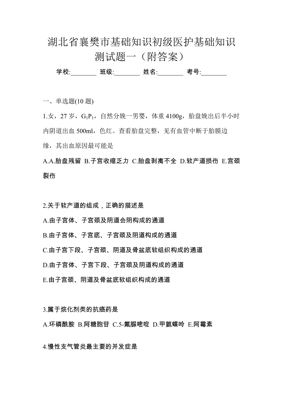 湖北省襄樊市初级护师基础知识测试题一（附答案）_第1页