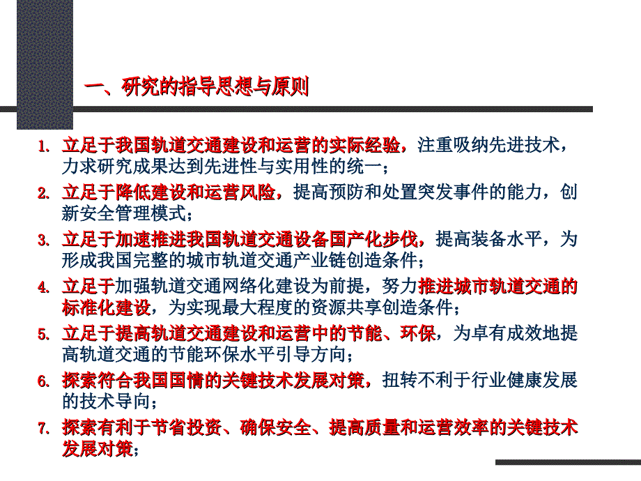 我国城市轨道交通关键技术对策研究报告上海隧道院_第3页