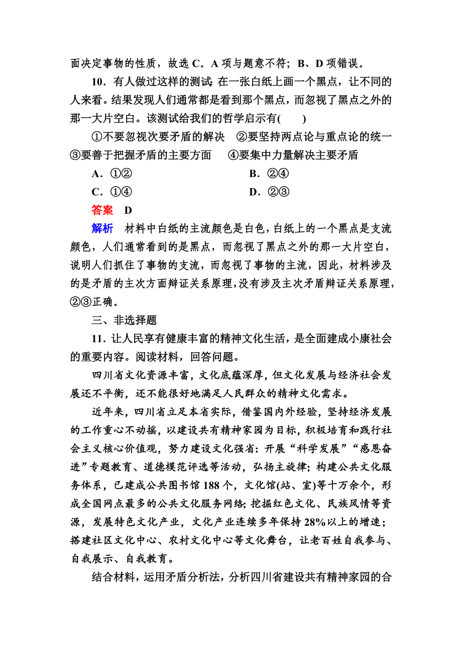 高中政治必修4练习：9-2用对立统一的观点看问题 a Word版含解析-教案课件习题-高中政治必修四_第4页