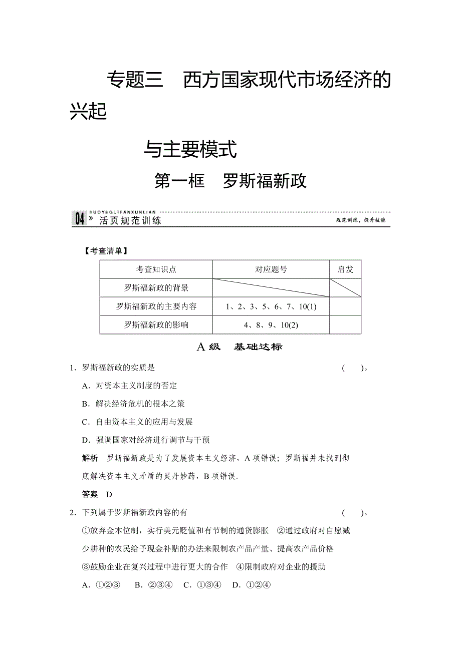 高二人教版政治选修二活页作业：3.1 罗斯福新政-教案课件测试题-高中政治必修二_第1页