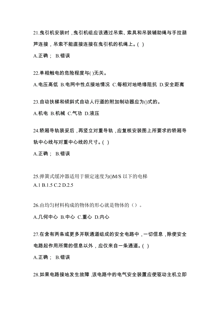 2021年内蒙古自治区包头市电梯作业电梯维修保养(T1)测试卷（附答案）_第4页