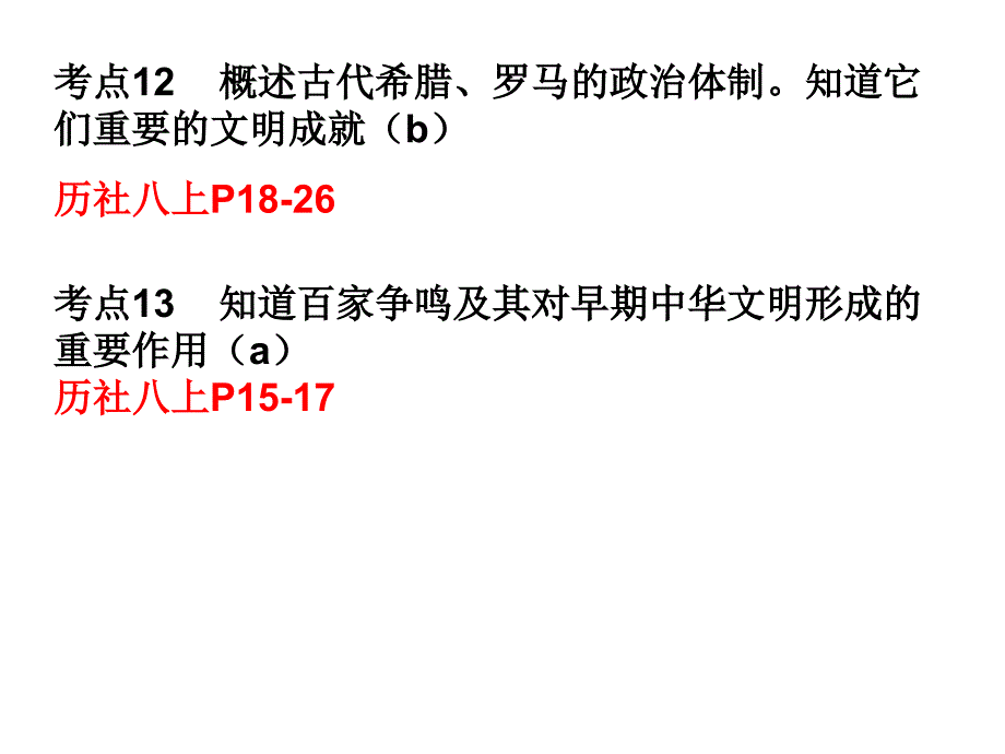 考点12古希腊、罗马和考点13百家争鸣_第1页