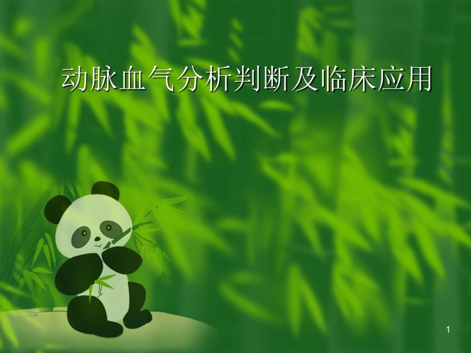 动脉血气结果判断_第1页
