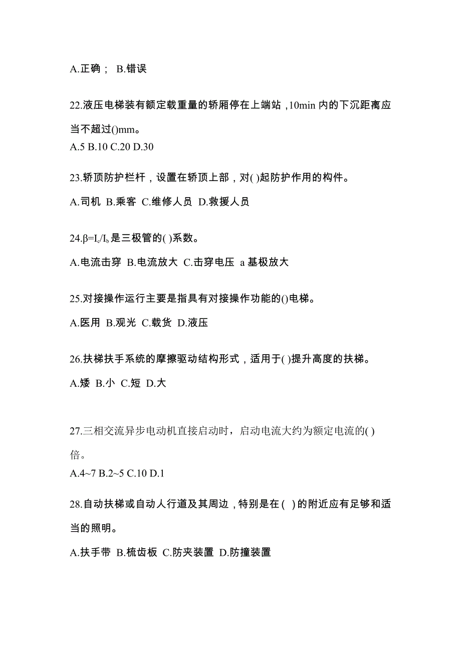 2023年山西省晋中市电梯作业电梯电气安装维修(T2)真题及答案_第4页