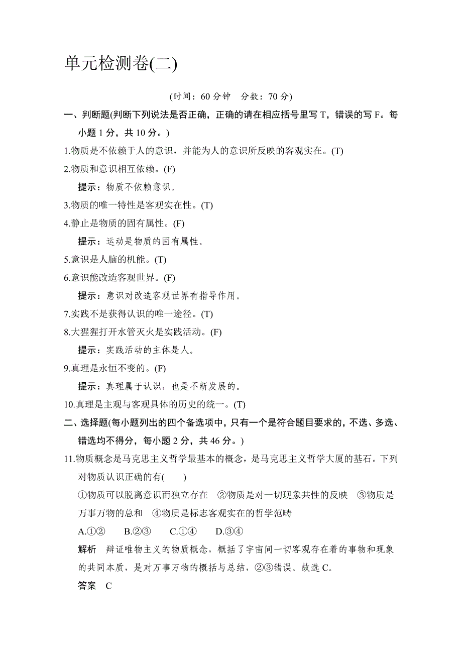 高中政治必修四（人教版）习题：单元检测卷2+Word版含解析-教案课件习题-高中政治必修四_第1页