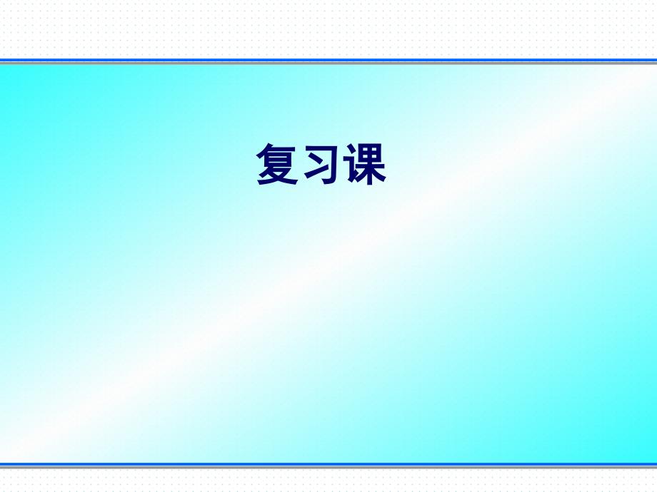 材料表界面(尹杰)1-5复习_第1页