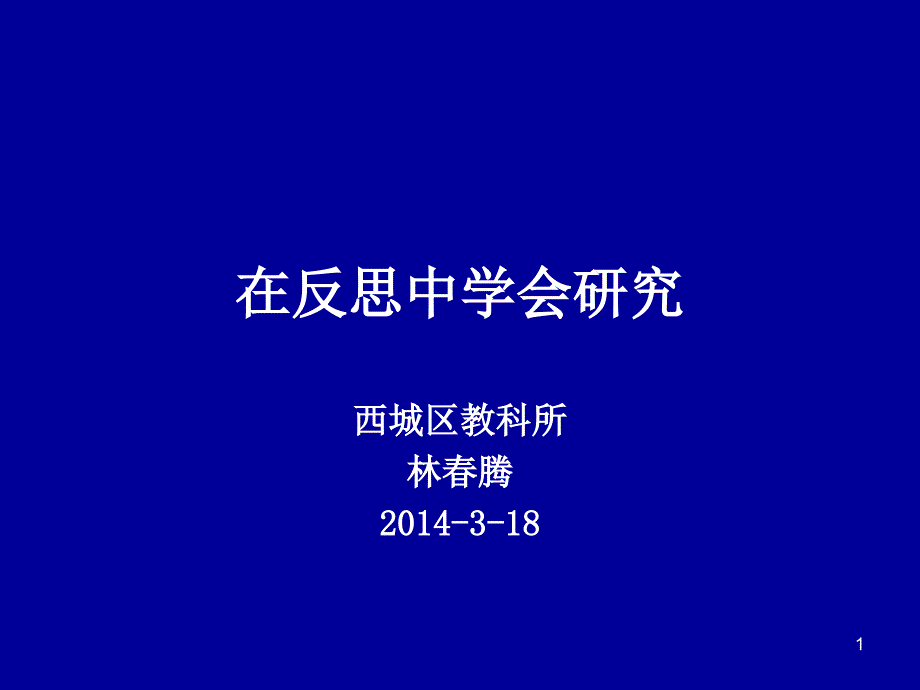 在反思中学会研究_第1页