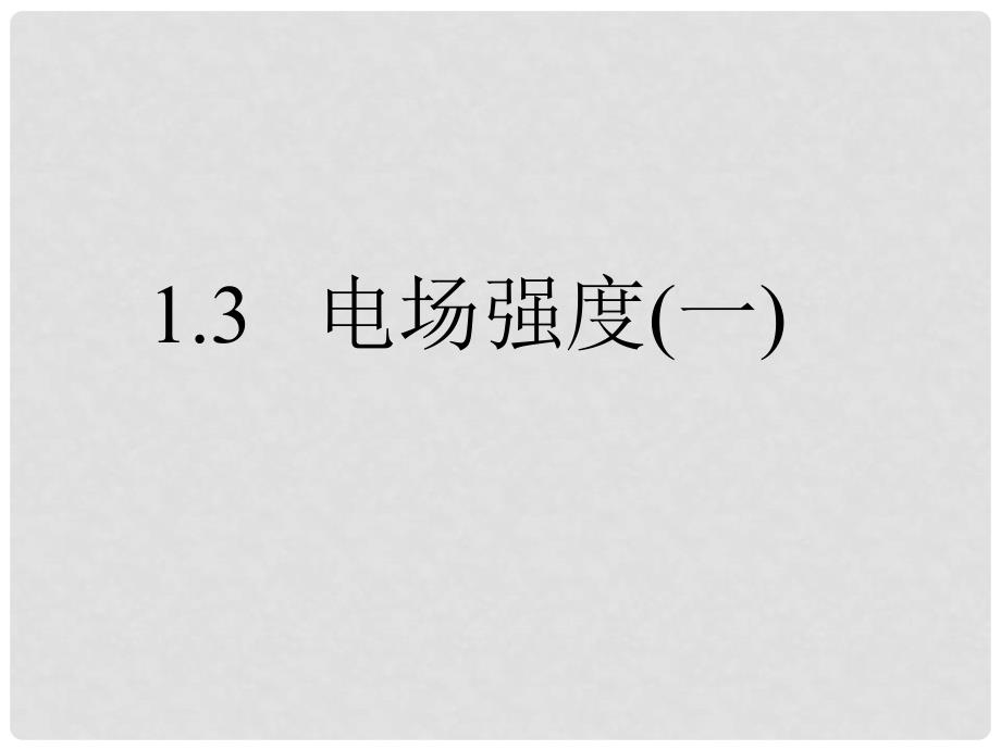 高二物理 电场强度 课件选修3_第1页