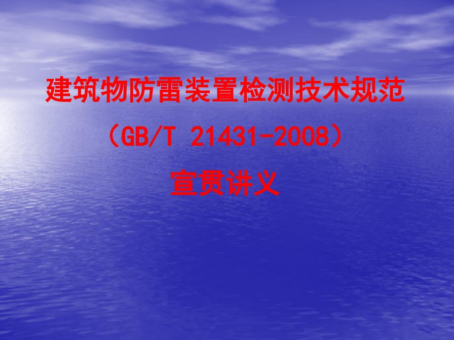 建筑物防雷检测规范宣贯课件_第1页