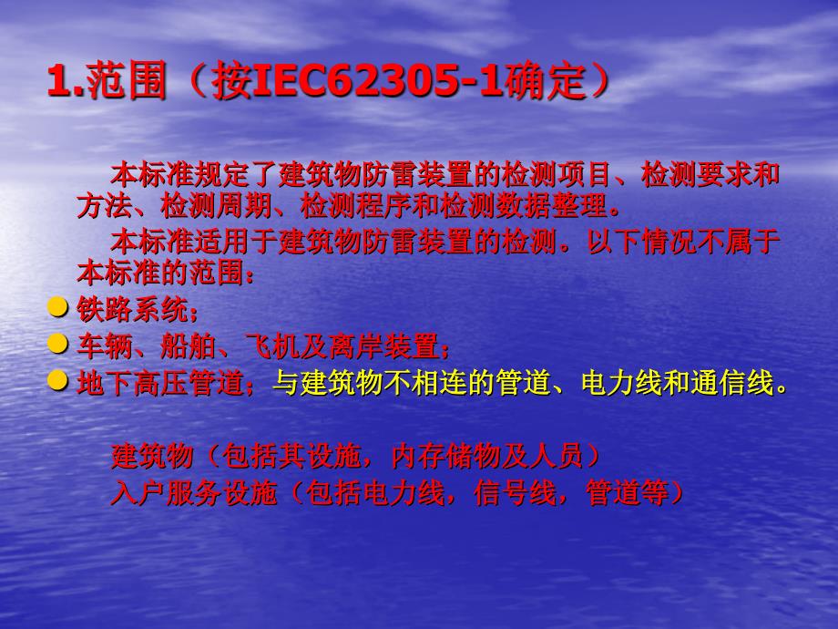 建筑物防雷检测规范宣贯课件_第4页