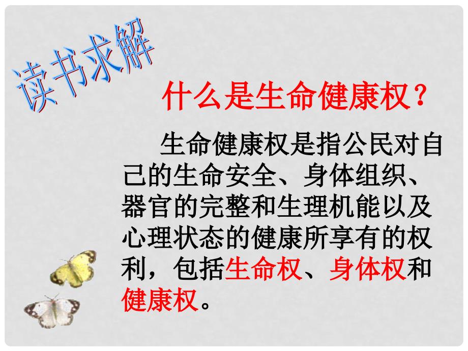 八年级政治上册 第八课 第一框 法律保护我们的生命健康权课件 鲁教版_第2页