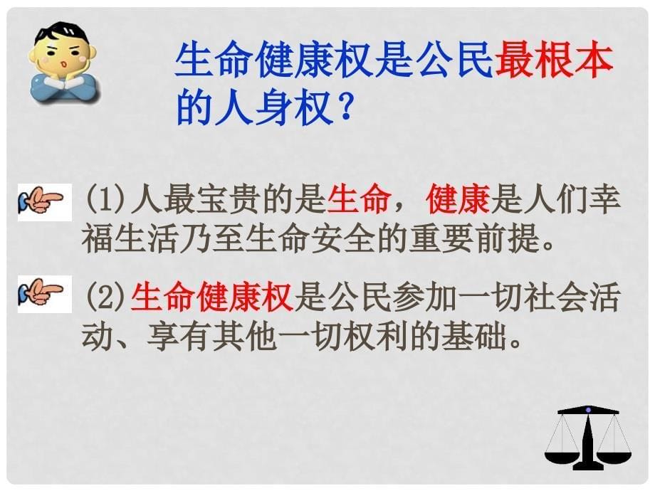 八年级政治上册 第八课 第一框 法律保护我们的生命健康权课件 鲁教版_第5页