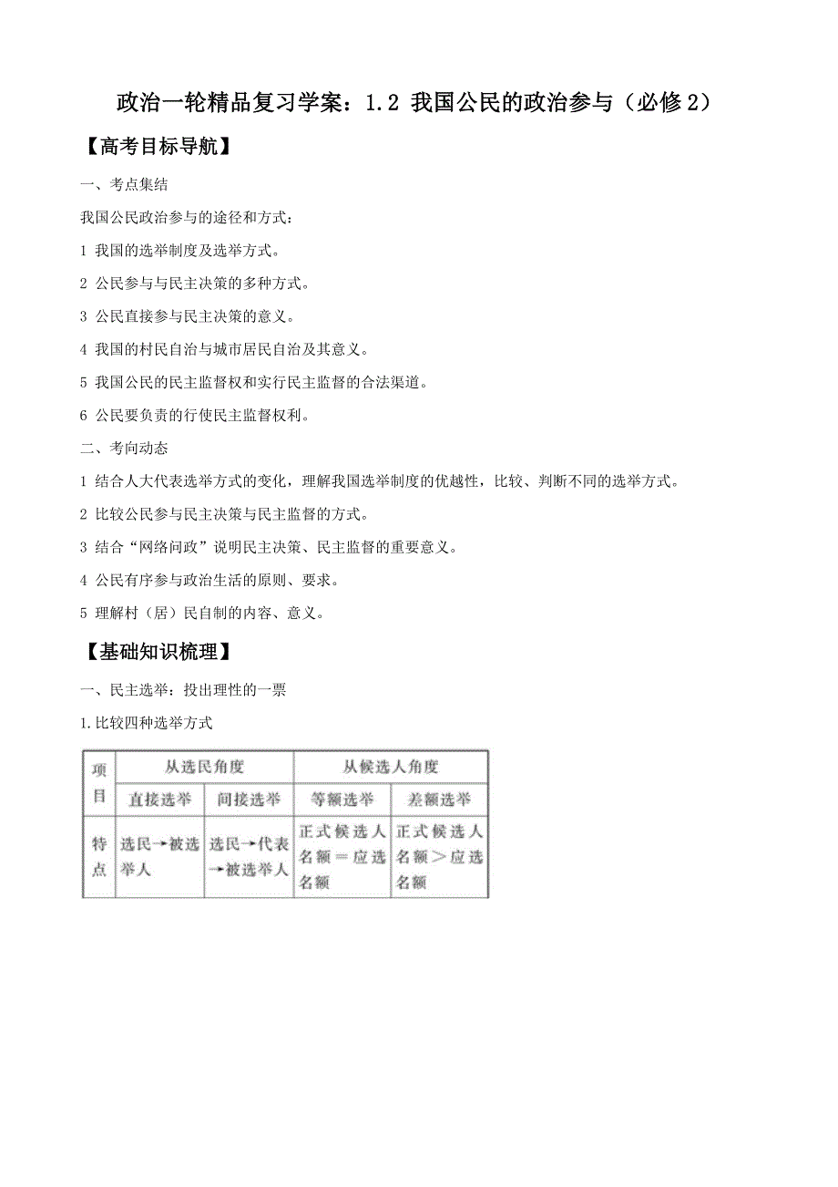 政治一轮精品复习学案：1.2 我国公民的政治参与（必修2）-教案课件测试题-高中政治必修二_第1页