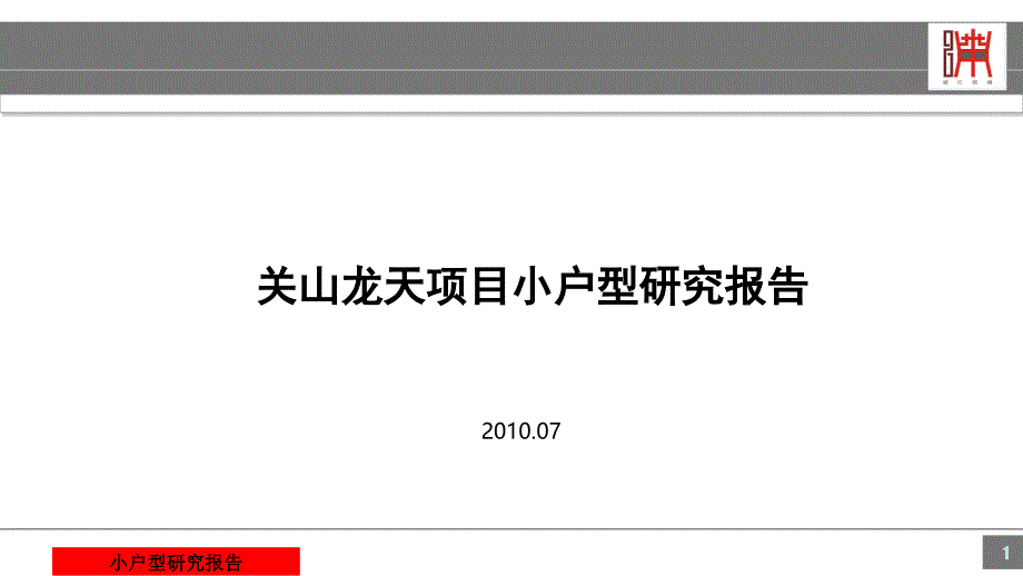 关山龙天项目小户型研究报告 61P_第1页