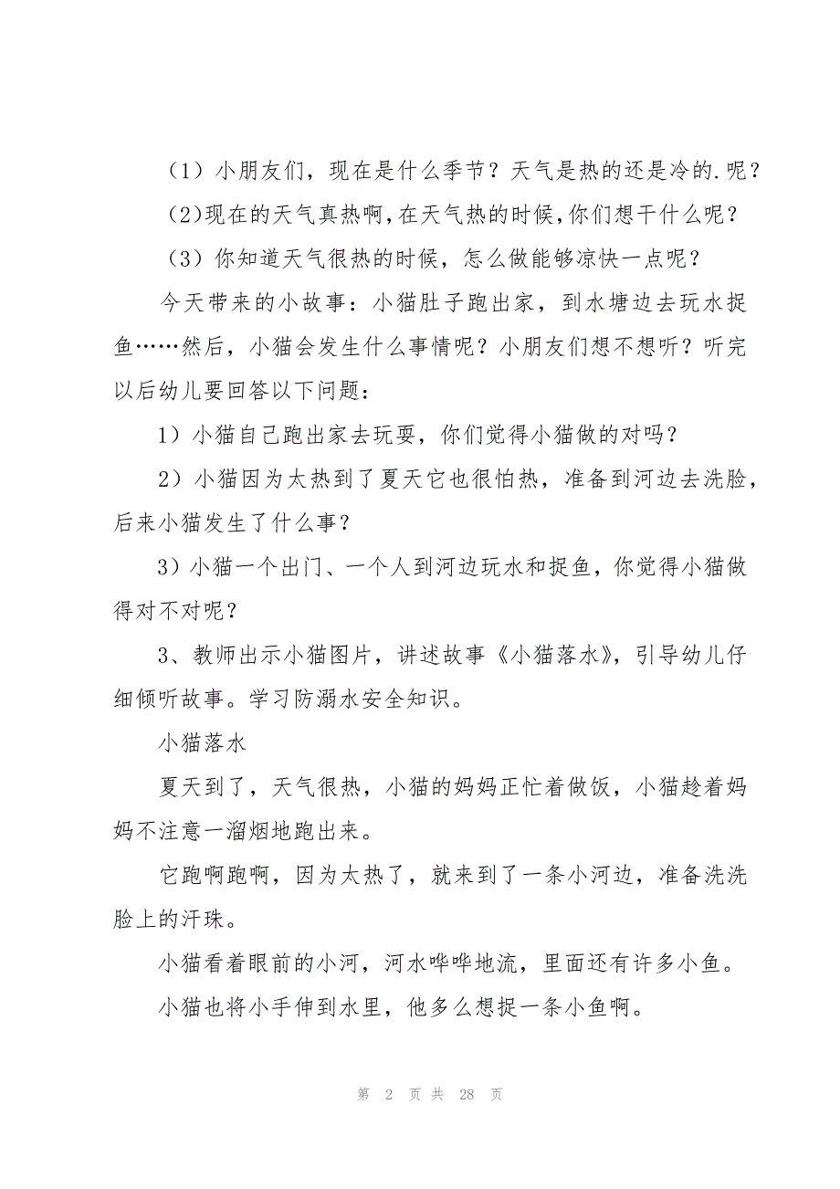 幼儿园防溺水安全教育教案(12篇)_第2页