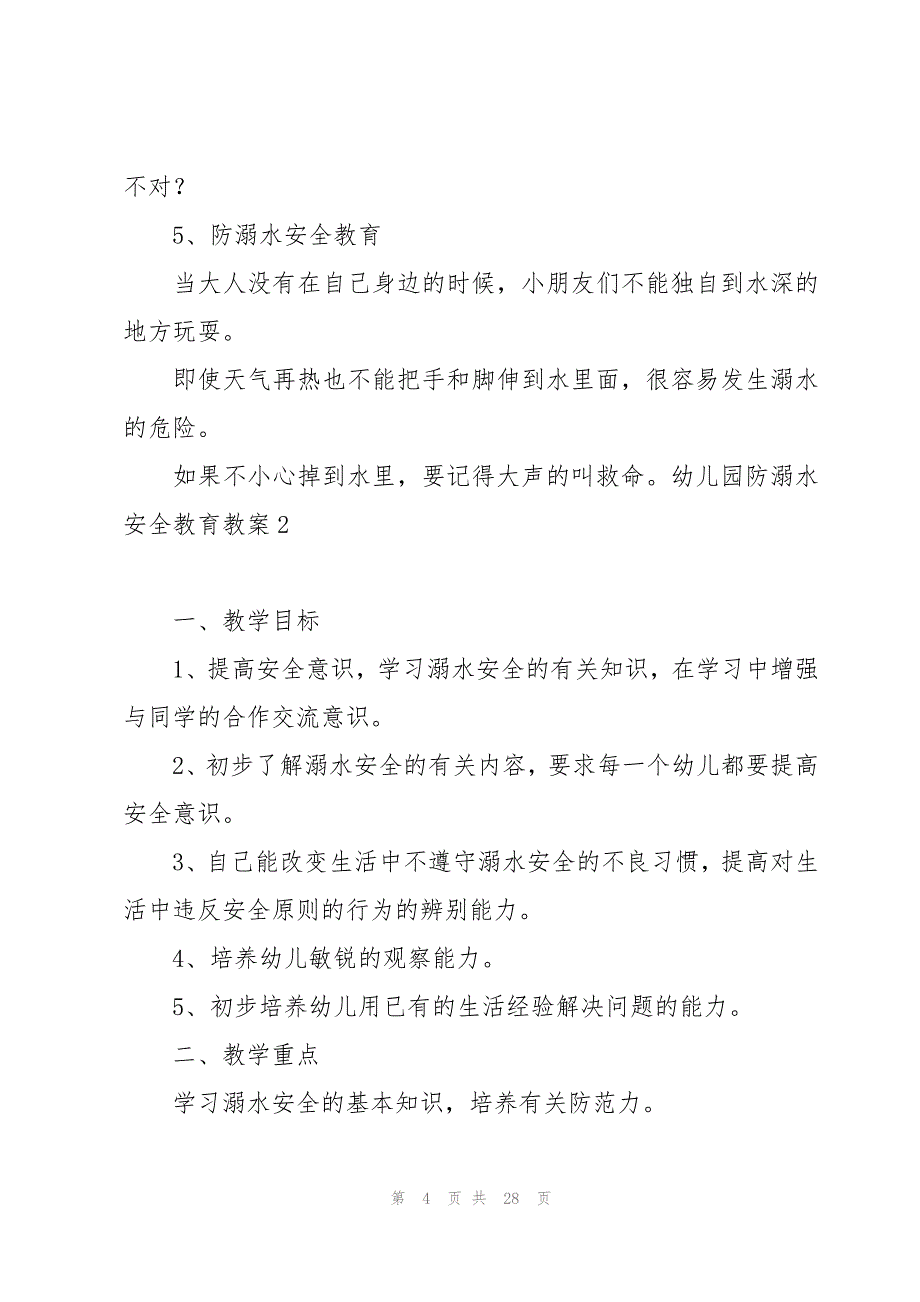 幼儿园防溺水安全教育教案(12篇)_第4页