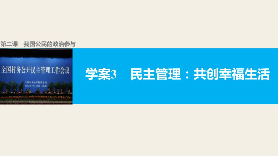 高中政治人教版必修二同步课件：2.3 民主管理：共创幸福生活-教案课件测试题-高中政治必修二_第1页