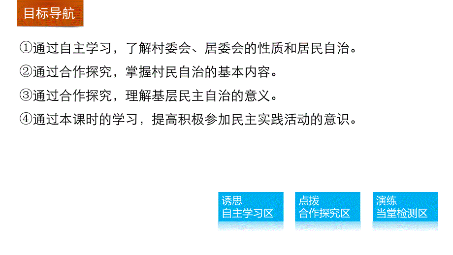 高中政治人教版必修二同步课件：2.3 民主管理：共创幸福生活-教案课件测试题-高中政治必修二_第3页