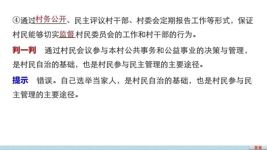 高中政治人教版必修二同步课件：2.3 民主管理：共创幸福生活-教案课件测试题-高中政治必修二_第5页