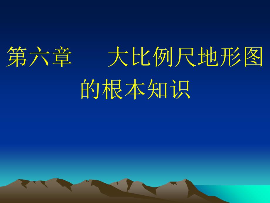 六章节大比例尺地形图基本知识ppt课件_第1页