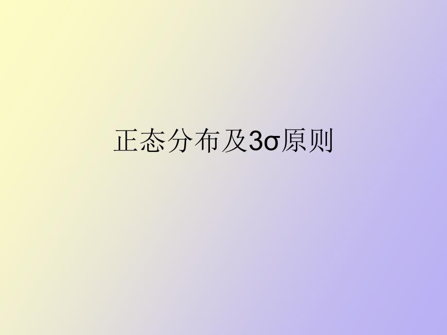 正态分布及σ原则_第1页