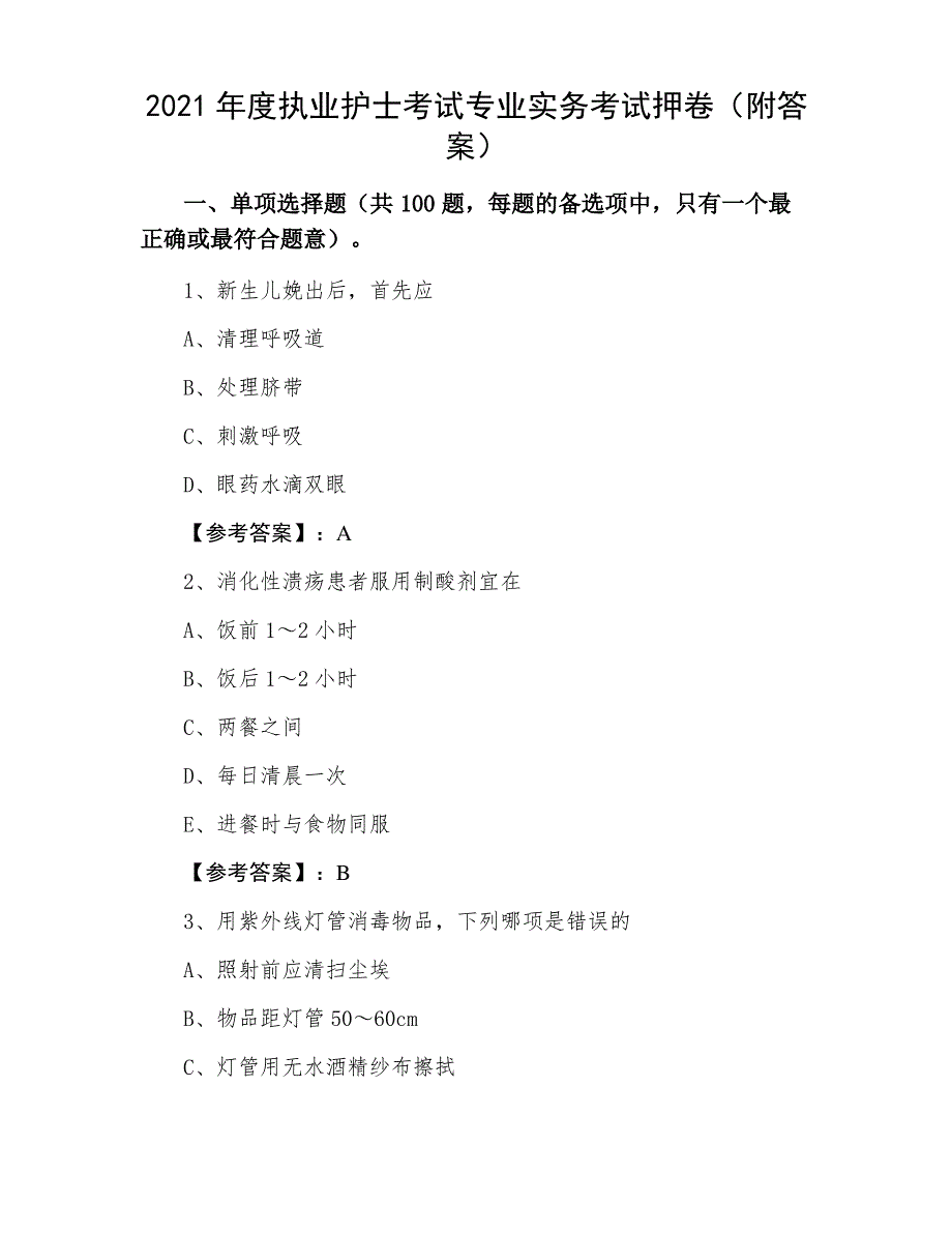 2021年度执业护士考试专业实务考试押卷（附答案）_第1页