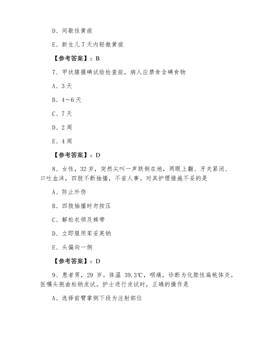 2021年度执业护士考试专业实务考试押卷（附答案）_第3页