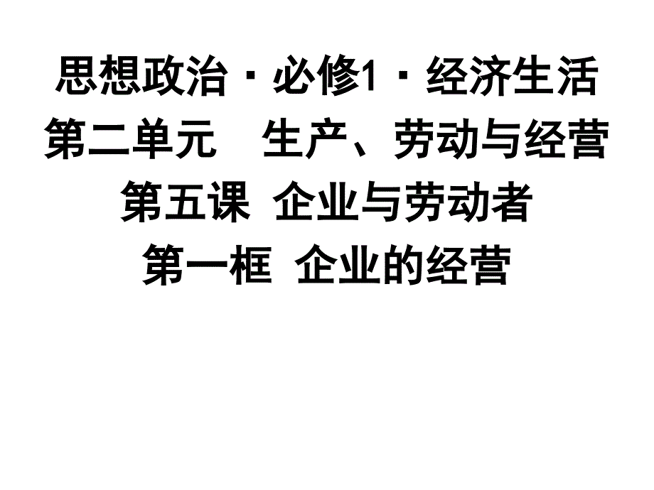 新人教版政治课件：必修1《经济生活》5.1 企业的经营 -教案课件-高中政治必修一_第1页