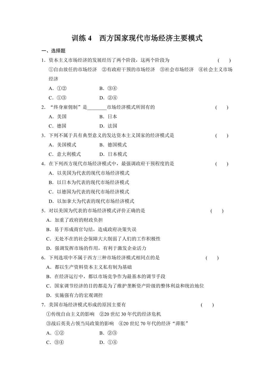 高二人教版政治选修二配套作业：专题三训练4西方国家现代市场经济主要模式-教案课件习题-高中政治选修_第1页