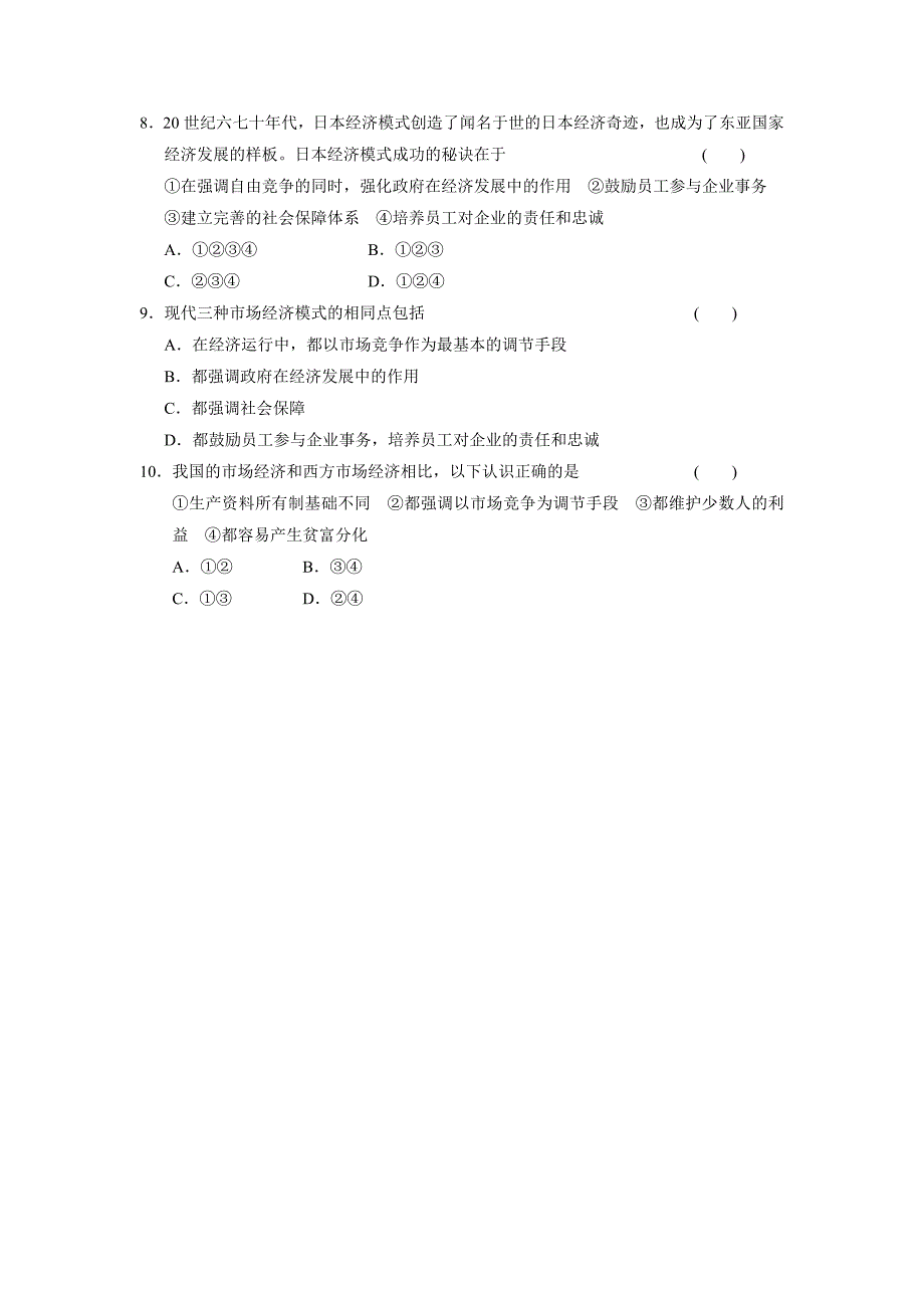 高二人教版政治选修二配套作业：专题三训练4西方国家现代市场经济主要模式-教案课件习题-高中政治选修_第2页