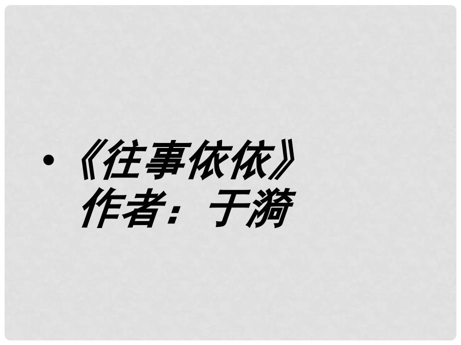 江苏省扬中市外国语中学七年级语文上册《往事依依》课件 新人教版_第1页