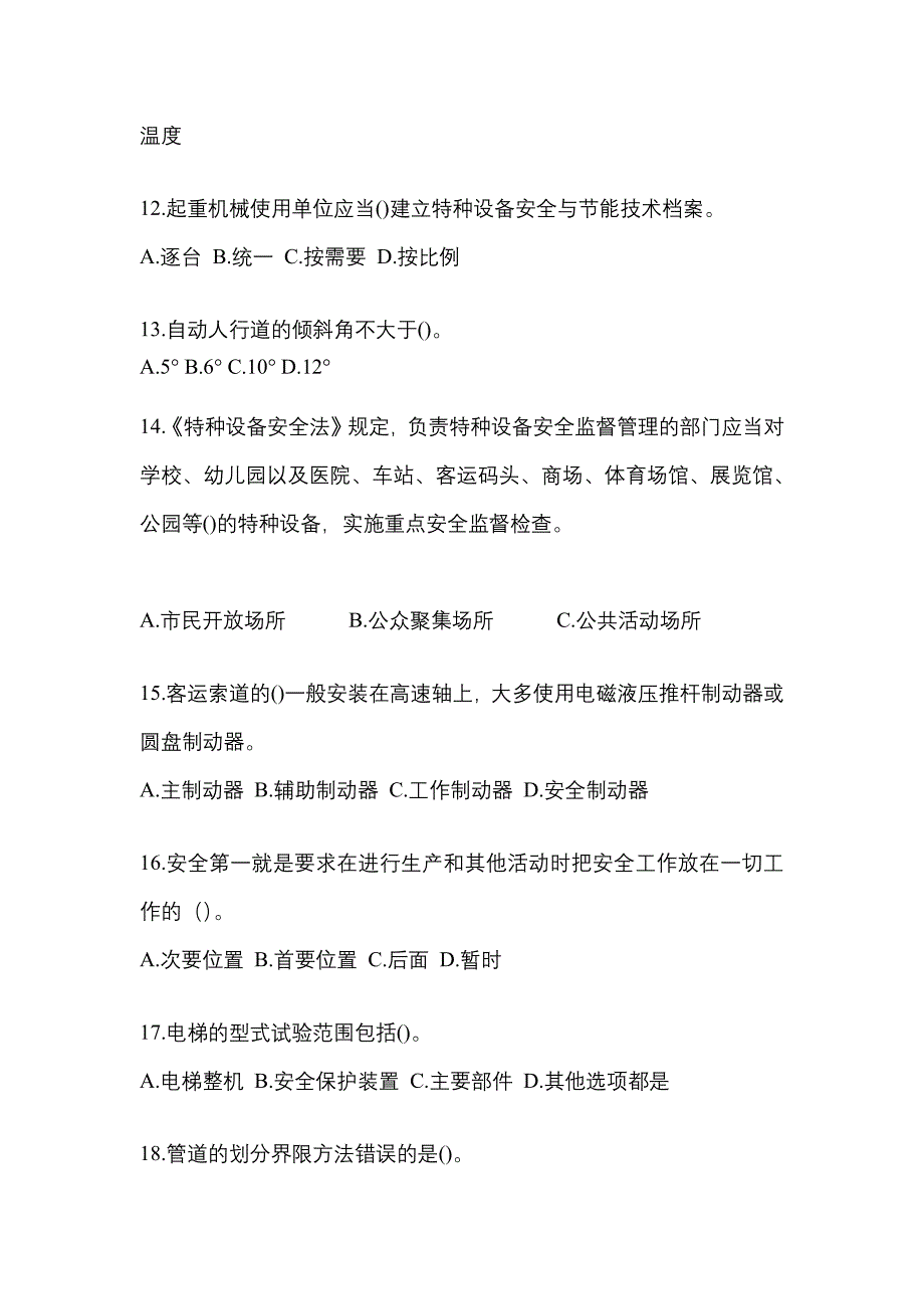 2021年江苏省苏州市电梯作业特种设备安全管理人员A测试题一（附答案）_第3页